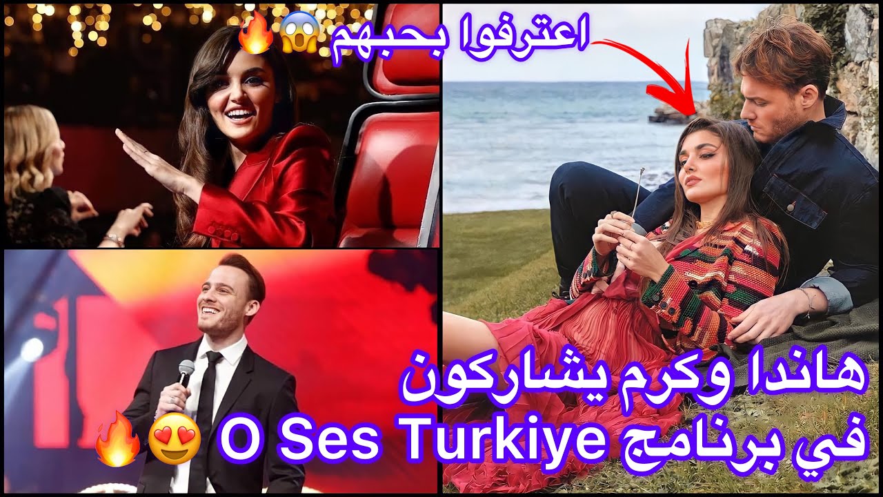 شاهد اعتراف هاندا وكرم بحبهم لبعض، وغنائهم في برنامج ذا فويس تركيا  😍🔥