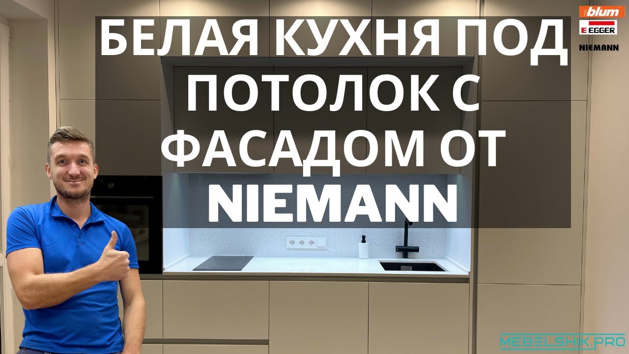 БЕЛАЯ КУХНЯ ПОД ПОТОЛОК С ФАСАДОМ ОТ NIEMANN