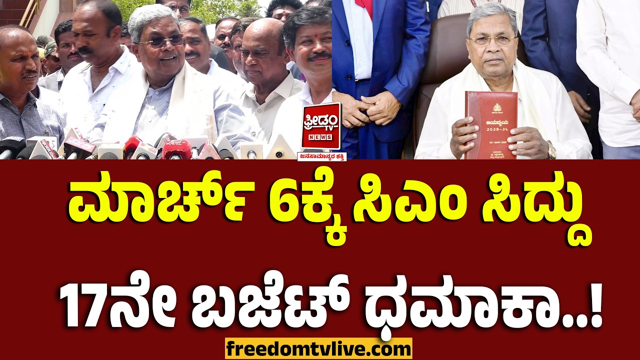 Siddu Budget: ಮಾರ್ಚ್ 6ಕ್ಕೆ ಸಿಎಂ ಸಿದ್ದು17ನೇ ಬಜೆಟ್ ಧಮಾಕಾ..! | FreedomTV Kannada