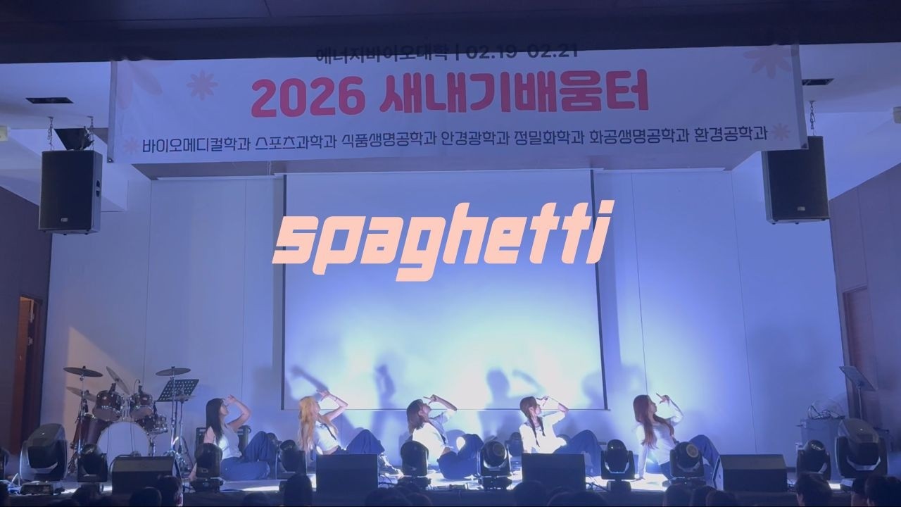 2026 아이엠 IM (InfiniteMove) 에바대/창융대 새터 공연ㅣSPAGHETTI - LE SSERAFIMㅣDance cover