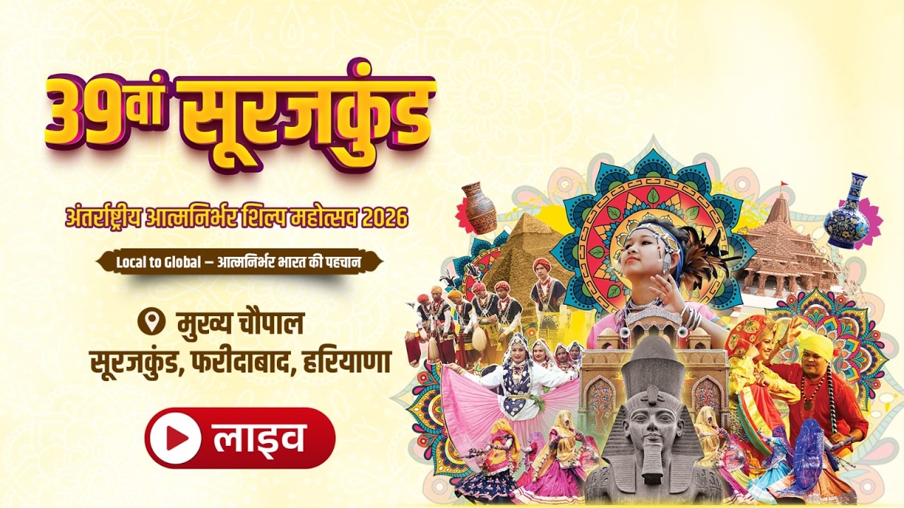 Join us live from the 39th Surajkund International Atmanirbhar Crafts Festival 2026