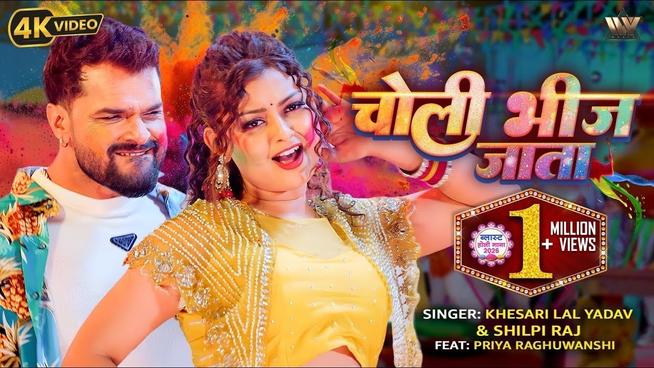 #Video | Choli Bhij Jata | #Khesari Lal Yadav | #Holi_Gana | Shilpi Raj Ka | #Bhojpuri Song 2026 | 