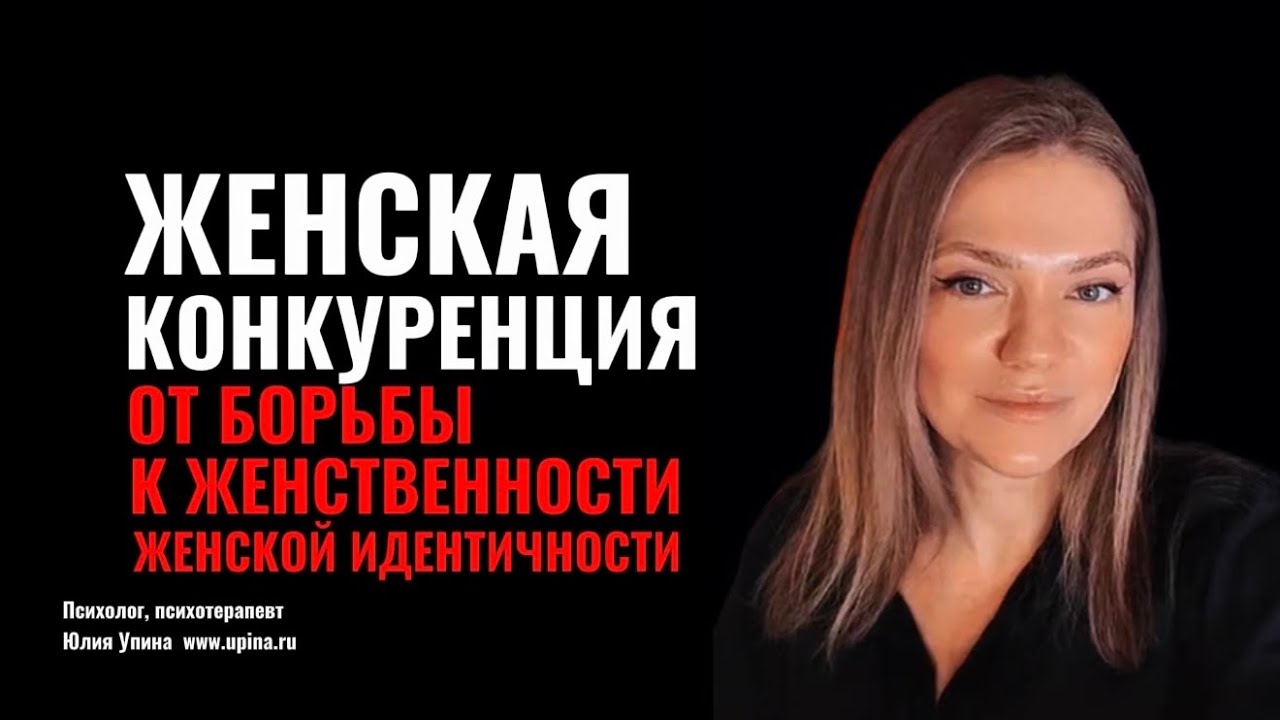 Женская конкуренция: от борьбы к женственности, женской идентичности. Эдипальный конфликт #эдип