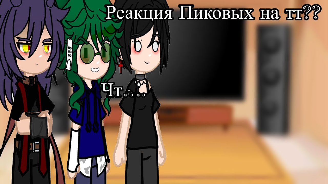 •Реакция пиковых на себя//тт||Gacha club||13 карт•