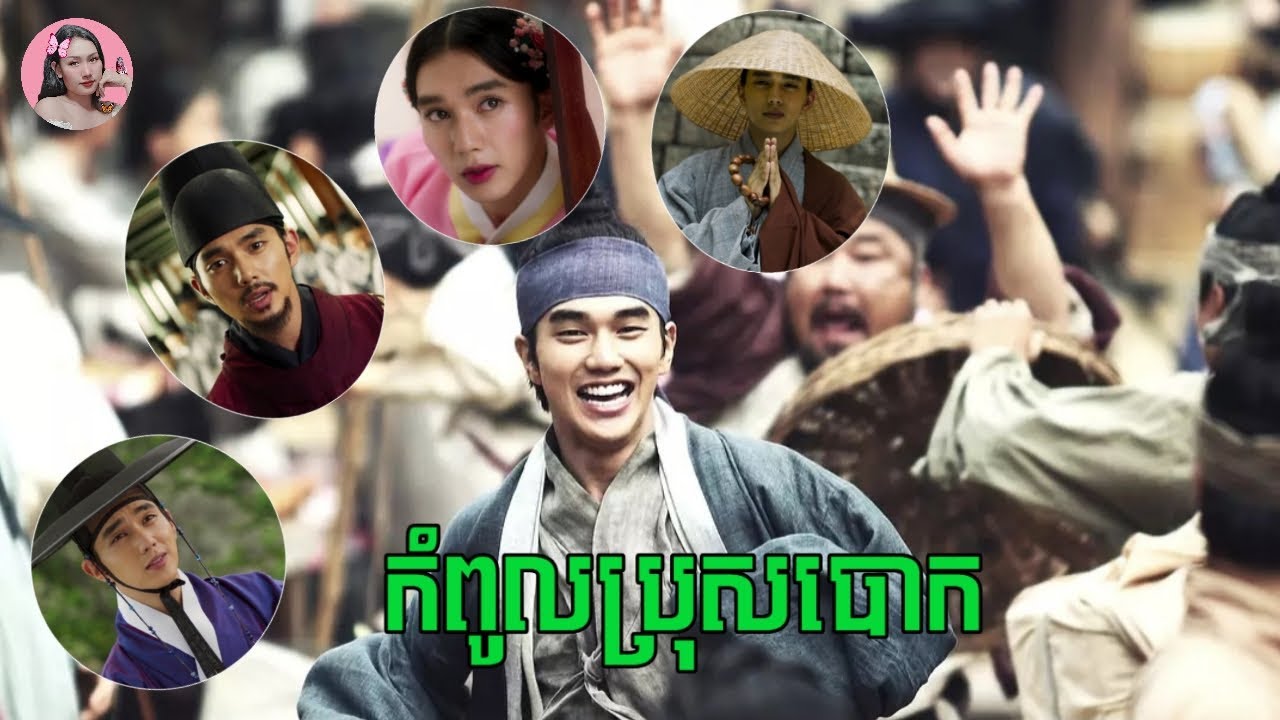 កំពូលប្រុសបោកប្រចាំរជ្ជកាលចូសិន | Movie review | សម្រាយរឿងកូរ៉េ