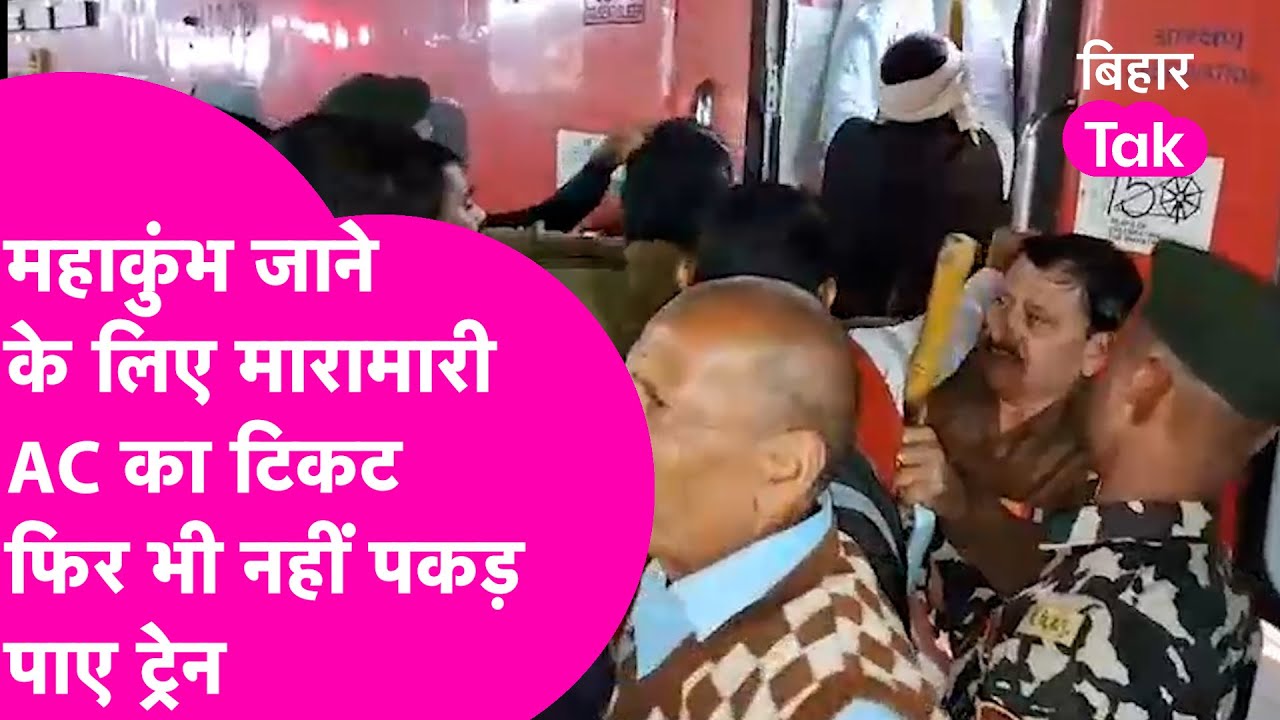 Mahakumbh जाने के लिए Gaya Junction पर भयंकर मारामारी, Confirm Ticket वालों का हुआ बुरा हाल