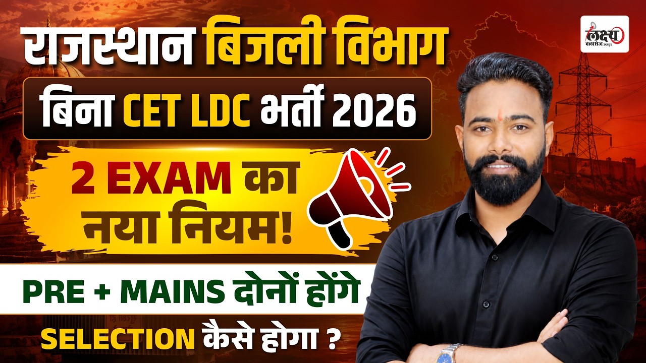 Rajasthan Bijli Vibhag LDC Vacancy 2026 | Non CET Urja Vibhag LDC Exam Pattern | SK Sir