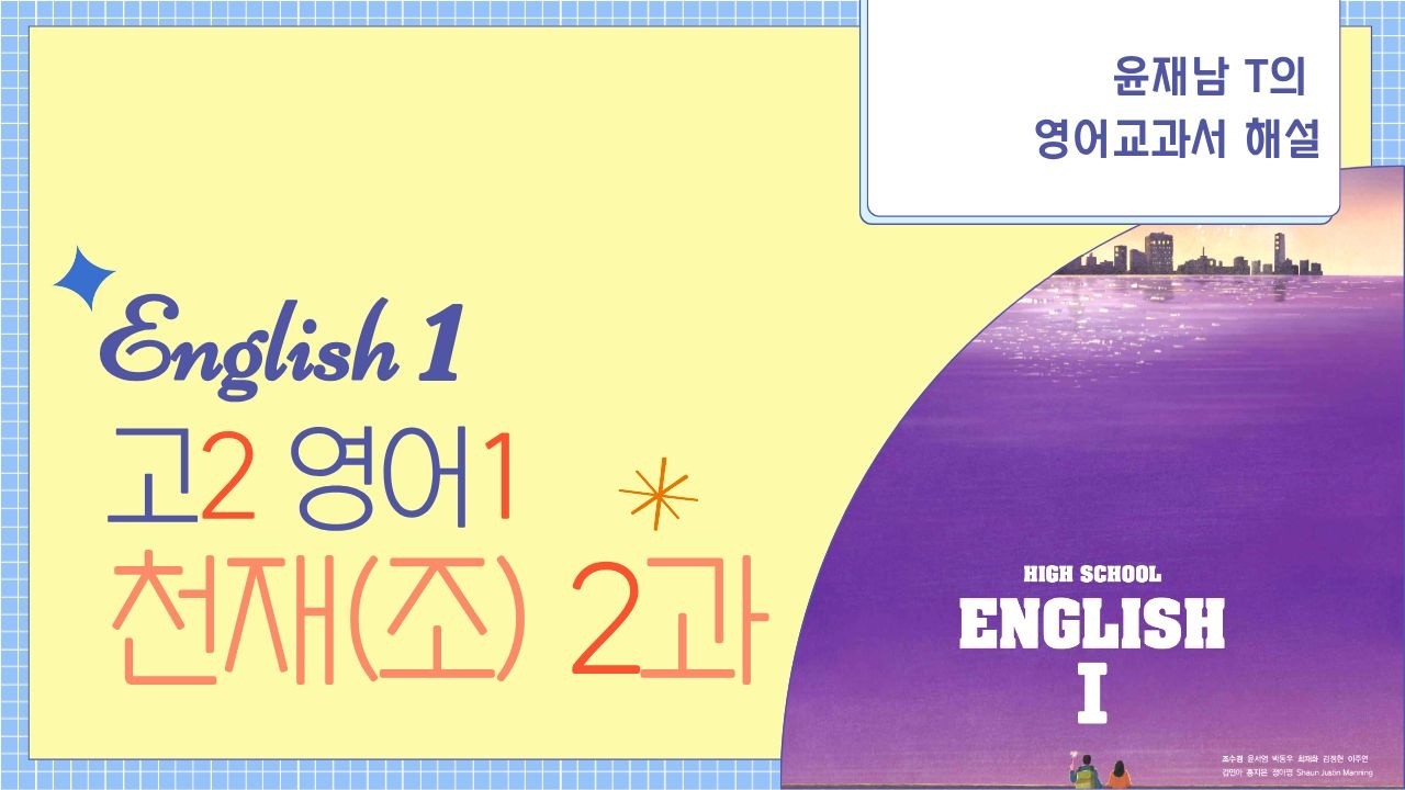 고2 영어1 천재 조수경 2과 본문 해설