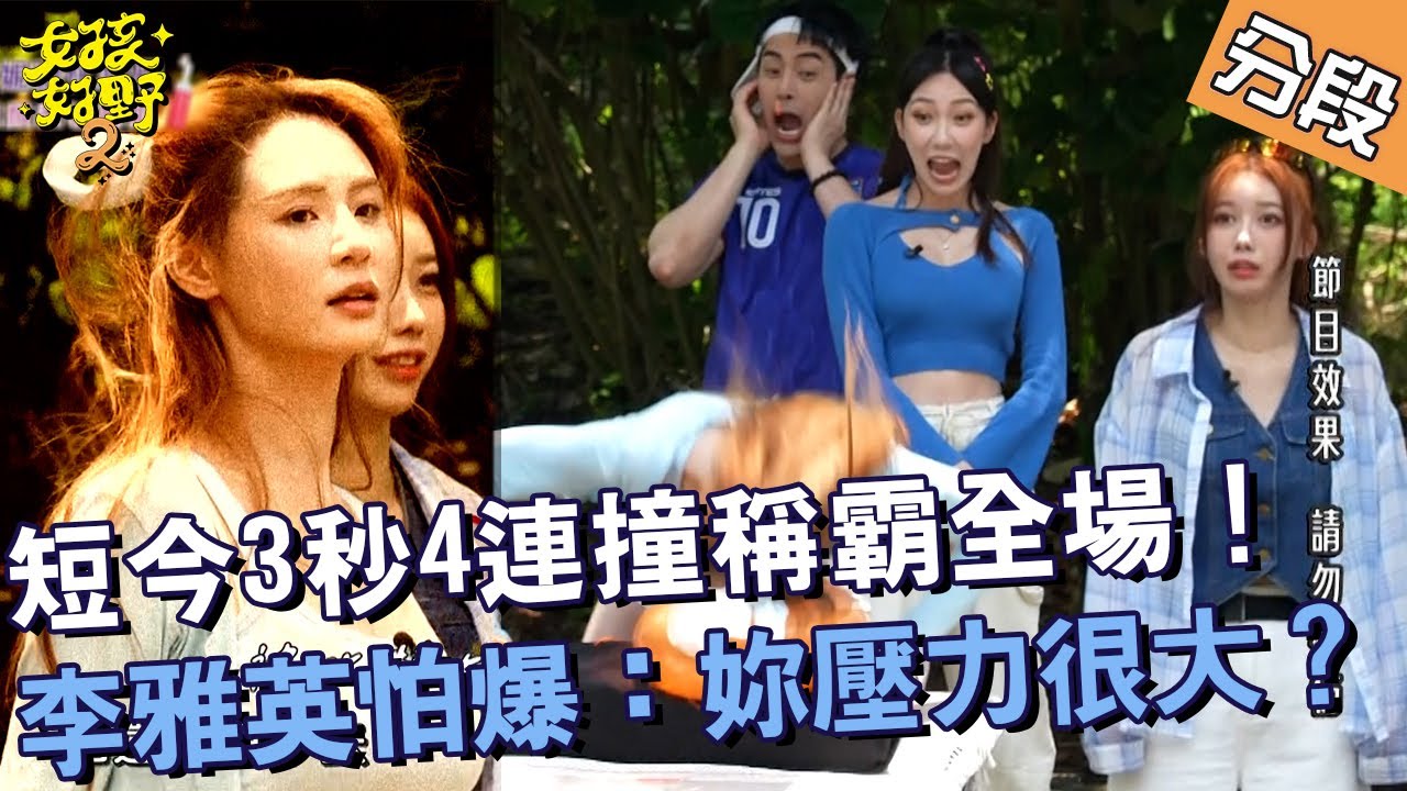 短今3秒4連撞稱霸全場！李雅英怕爆：妳壓力很大？【#女孩好野2】20250712 S2 EP13 Part1︱🌼桃園︱檸檬 短今