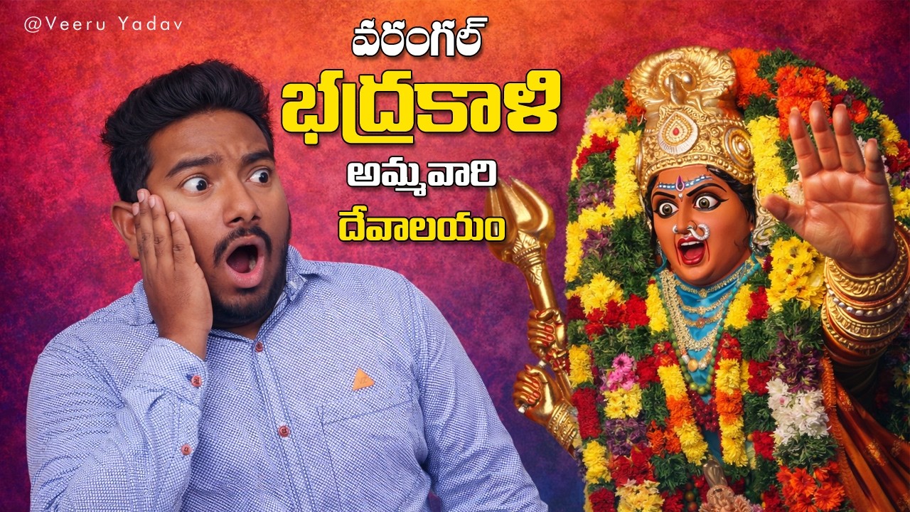 వరంగల్‌లోని ప్రసిద్ధ భద్రకాళి అమ్మవారి గుడి టూర్ 🛕