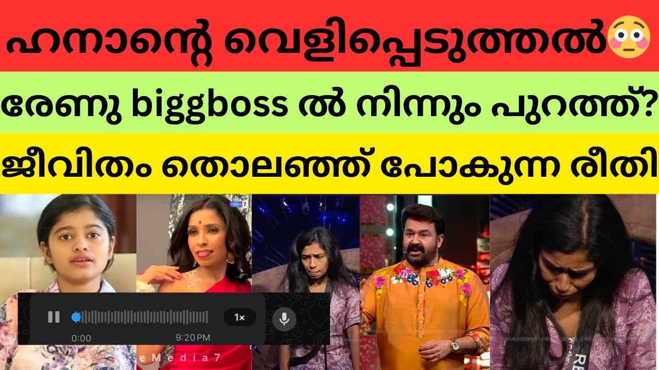 രേണുവിന്റെ കാര്യത്തിൽ തീരുമാനമായി | Renu sudhi | Hanan voice | Firoz | mohanlal | Biggboss malayalam