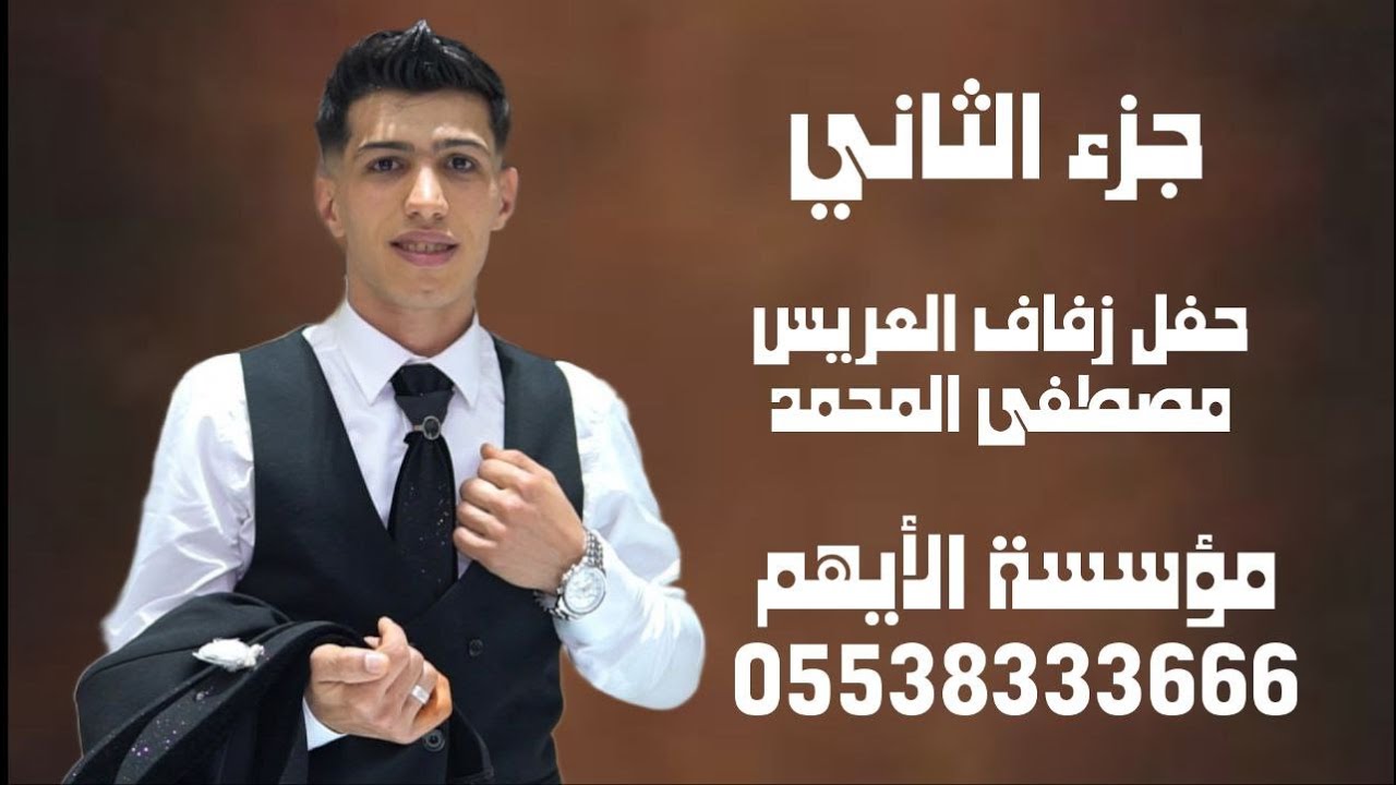 الفنان رامي الفيصل / أفراح عشيرة العجيل / حفل زفاف العريس مصطفى المحمد ج2/ مؤسسة الأيهم05538333666