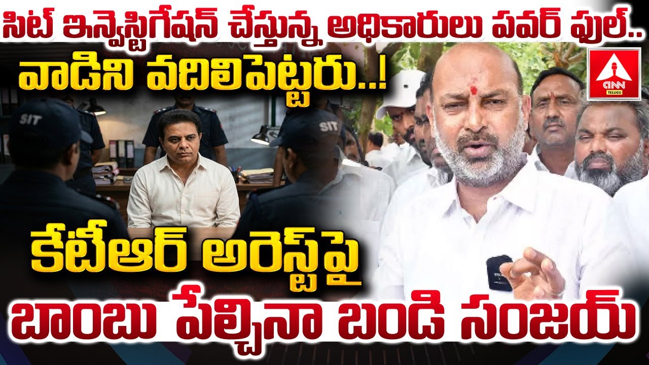 కేటీఆర్ అరెస్ట్ పై బాంబు పేల్చినా బండి సంజయ్..! | Bandi Sanjay Words on KTR Arrest | ANN Telugu