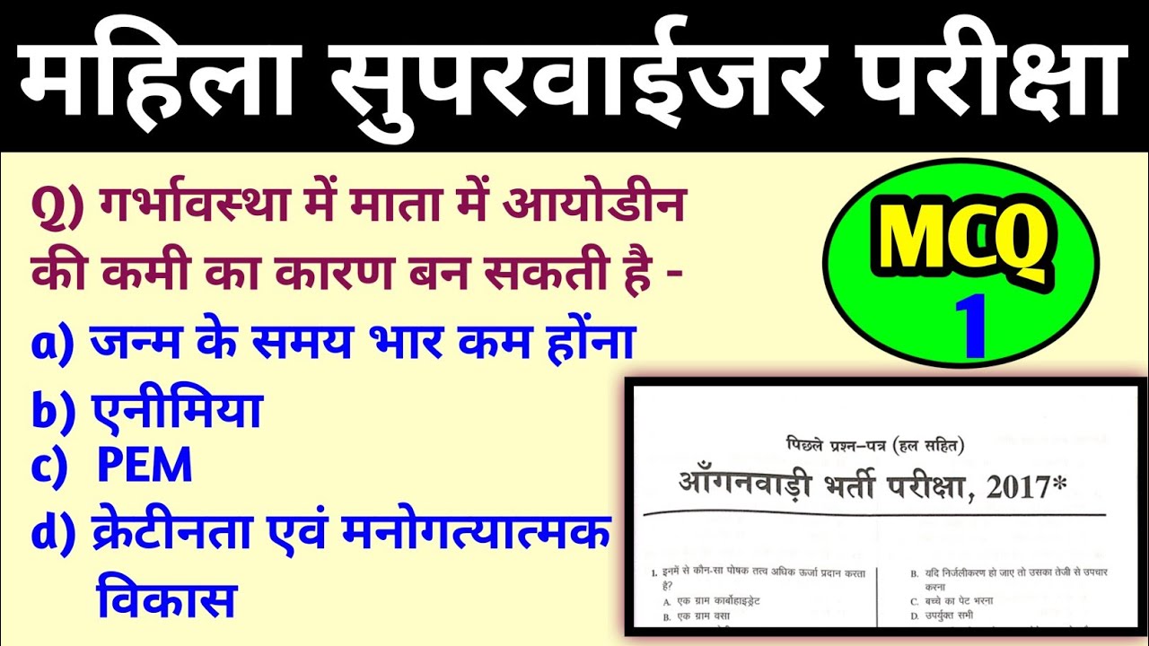 MCQs प्रैक्टिस 1 | आंगनबाड़ी प्रश्न पत्र में आये प्रश्न | cg mahila supervisor | supervisor cg vyapam