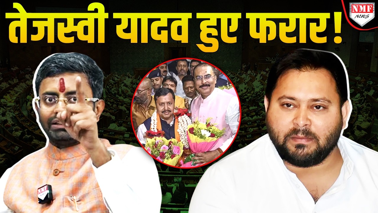 Tejashwi Yadav का अपने ही गढ़ में हो गया बहुत बुरा हाल तो हो गये फरार ! Rohit Kumar Singh