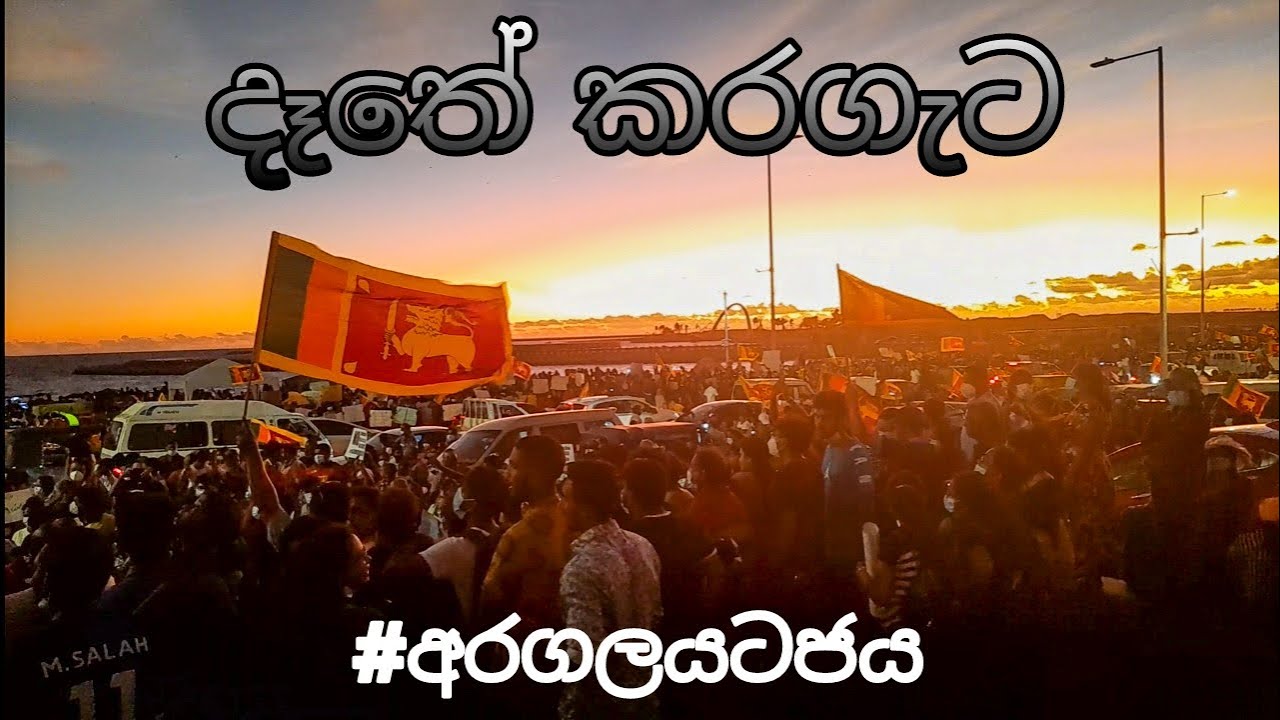 දෑතේ කරගැට​ | පානා සෙනෙහස​ version | අරගලයේ හදවතේ ගීතය​ | Sinhala O/L