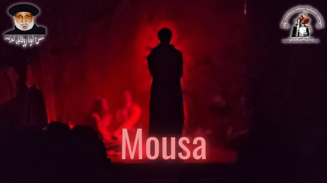 مسرحية موسي