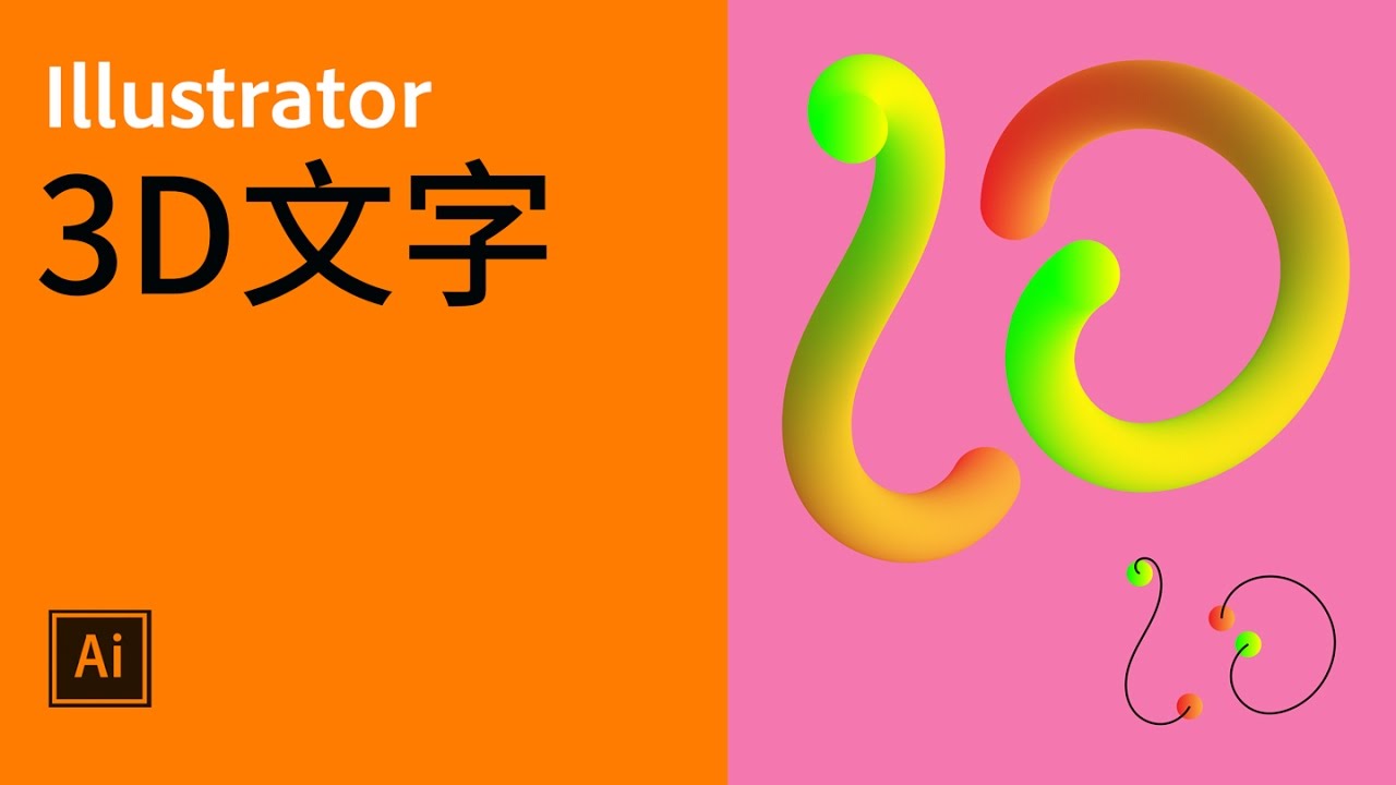 Illustrator 活用技巧 4 霓虹3D文字【中文字幕】