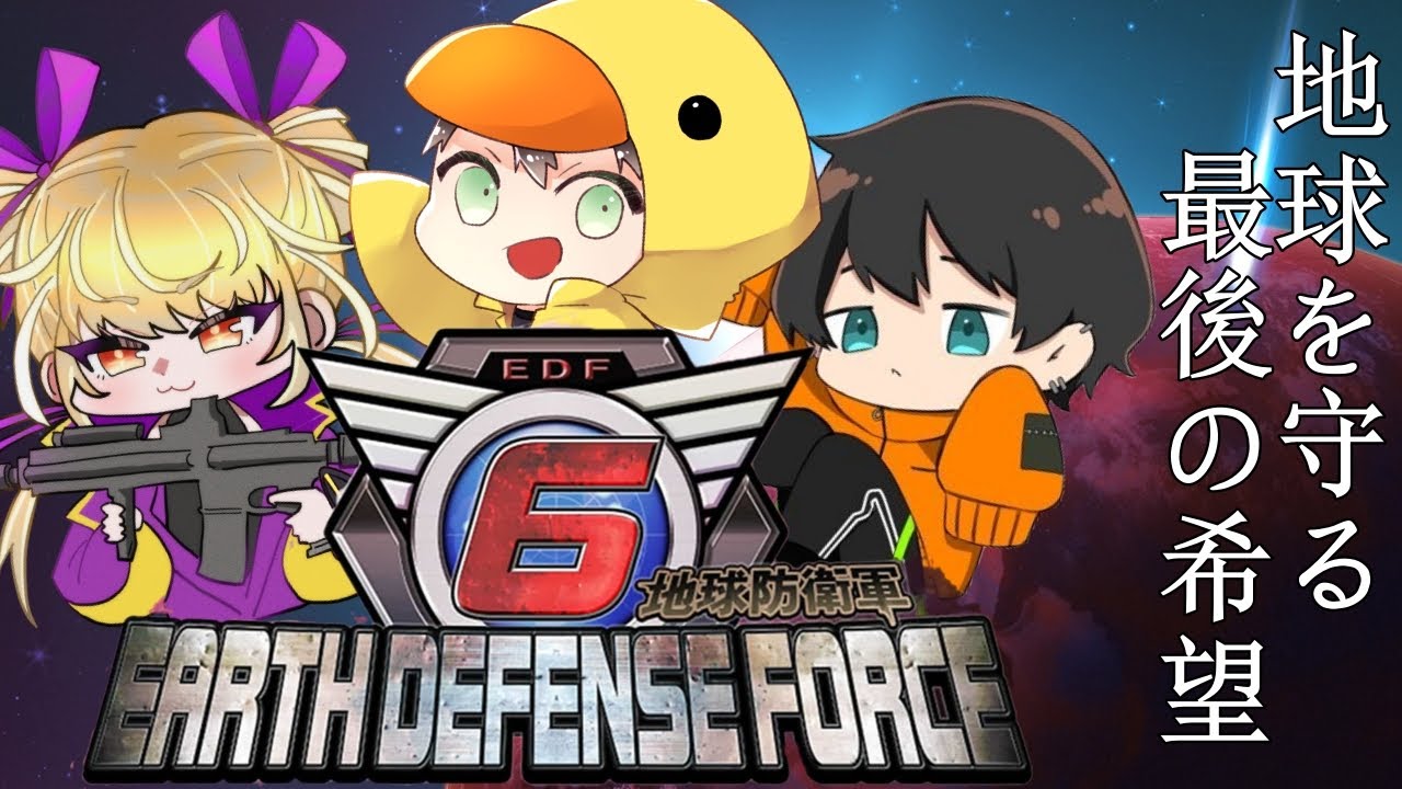 3人で地球防衛に勤しみます！！ EDF！EDF！！【地球防衛軍6】