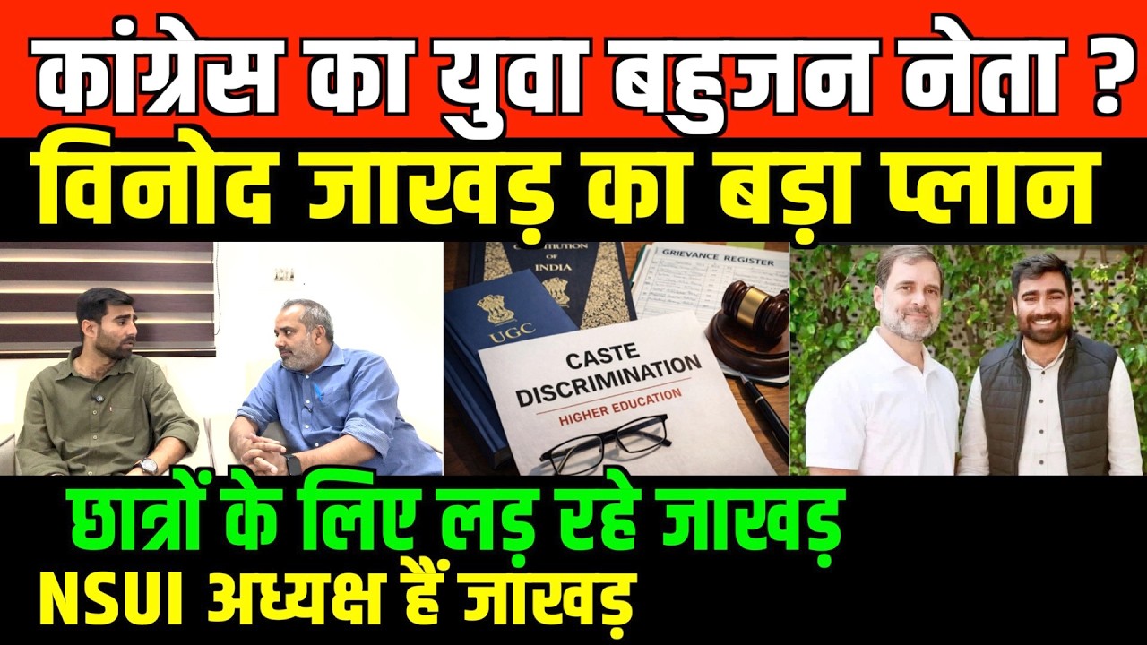 बहुजन युवा विनोद जाखड़ का प्लान/SHAMBHU WITH VINOD JAKHAR ON NSUI AND CONGRESS
