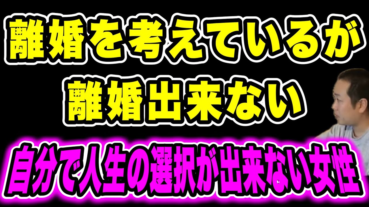 【時間を返せ】離婚に踏み切れない…離婚したいのに…自分を信じろ！だってあなたの人生なんだから(2026/01/17)  #だっすー #ツイキャス #切り抜き #相談凸 