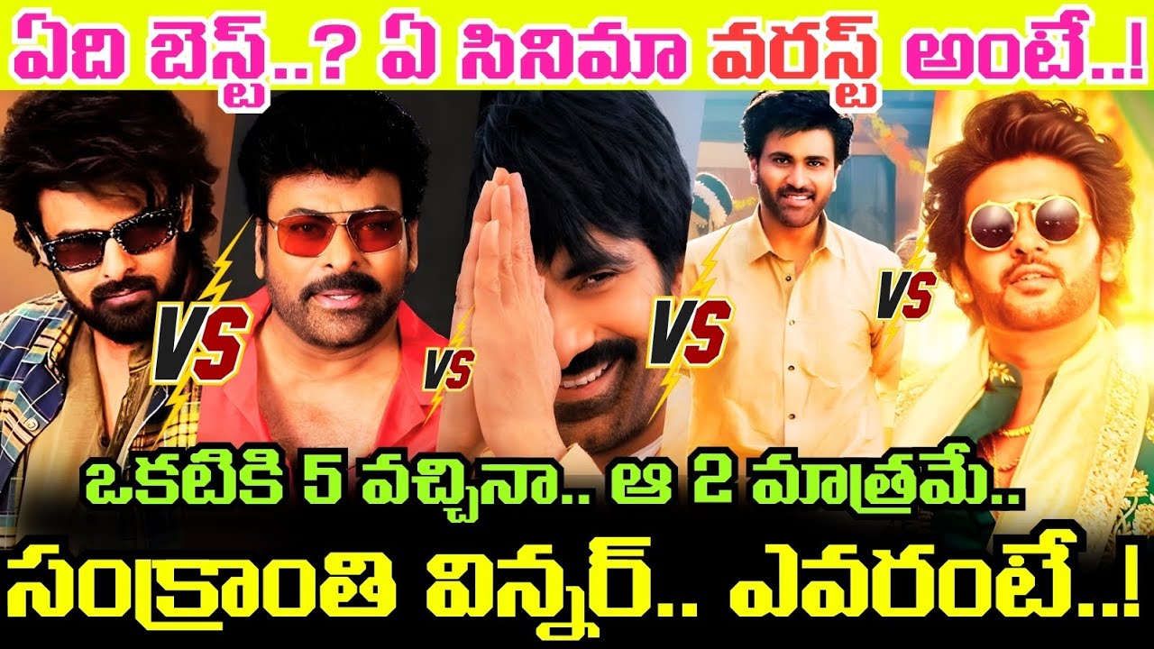 Raja Saab vs MSVPG vs BMW vs Anaganaga Oka Raju vs NNNM.. ఈ 5 సినిమాల్లో సంక్రాంతి విన్నర్ ఎవరంటే..!