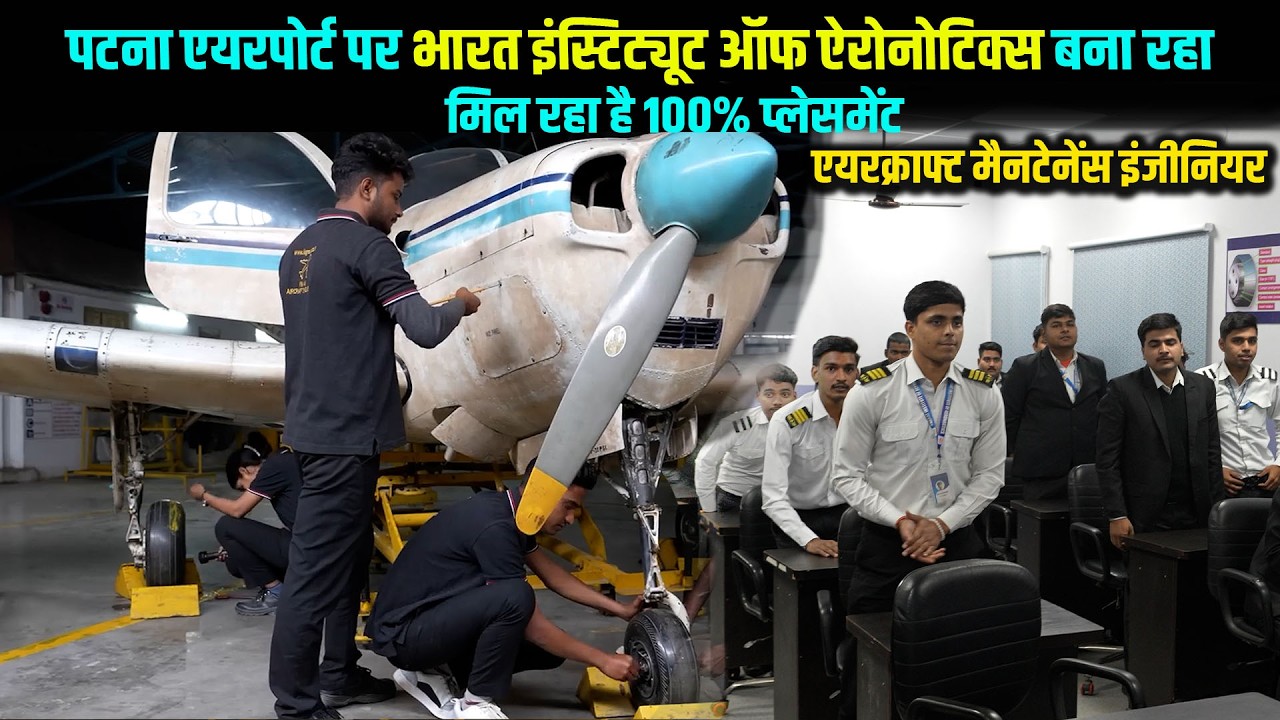 Patna Airport पर BIA बना रहा एयरक्राफ्ट मैनटेनेंस इंजीनियर, मिल रहा है 100% कॅम्पस प्लेसमेंट | Way4U