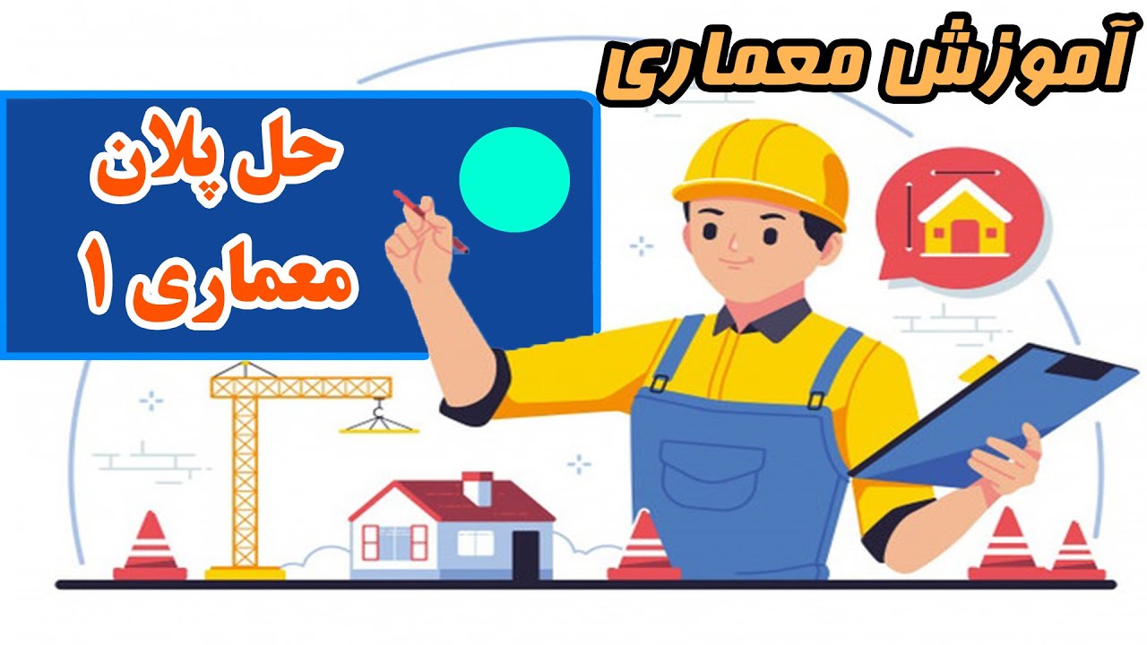 آموزش معماری: حل پلان