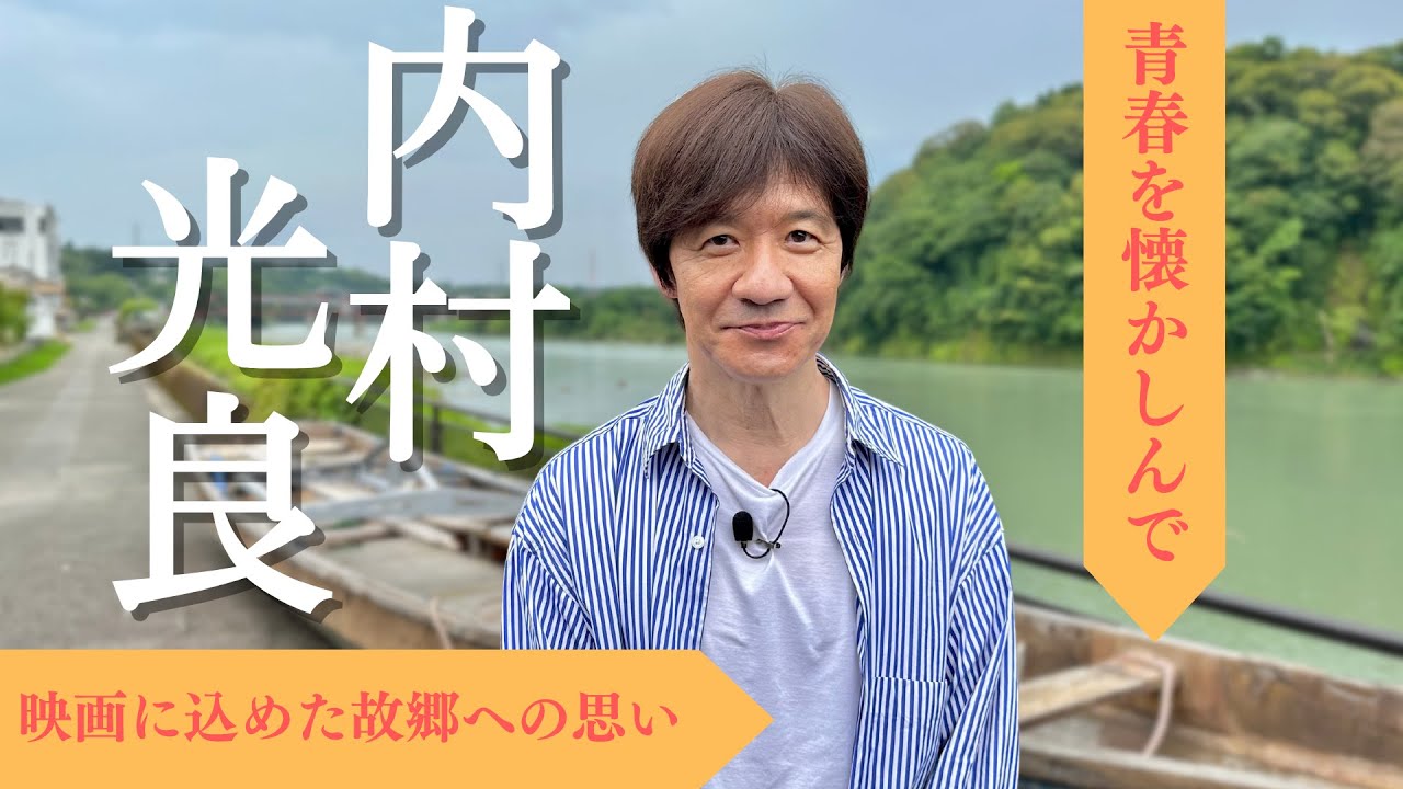【内村光良監督】映画「夏空ダンス」公開記念インタビュー特別版