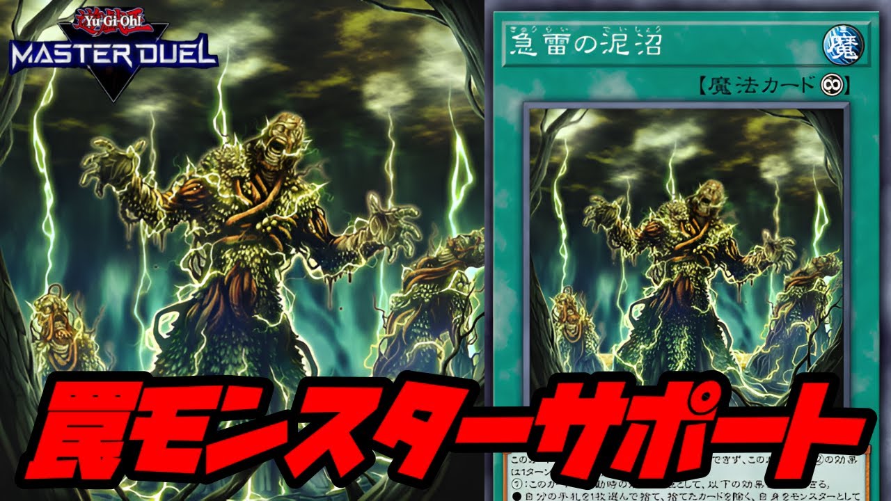 【遊戯王マスターデュエル】新たな『エルドリッチ』サポートカード『急雷の泥沼』【カード解説＆対戦動画】