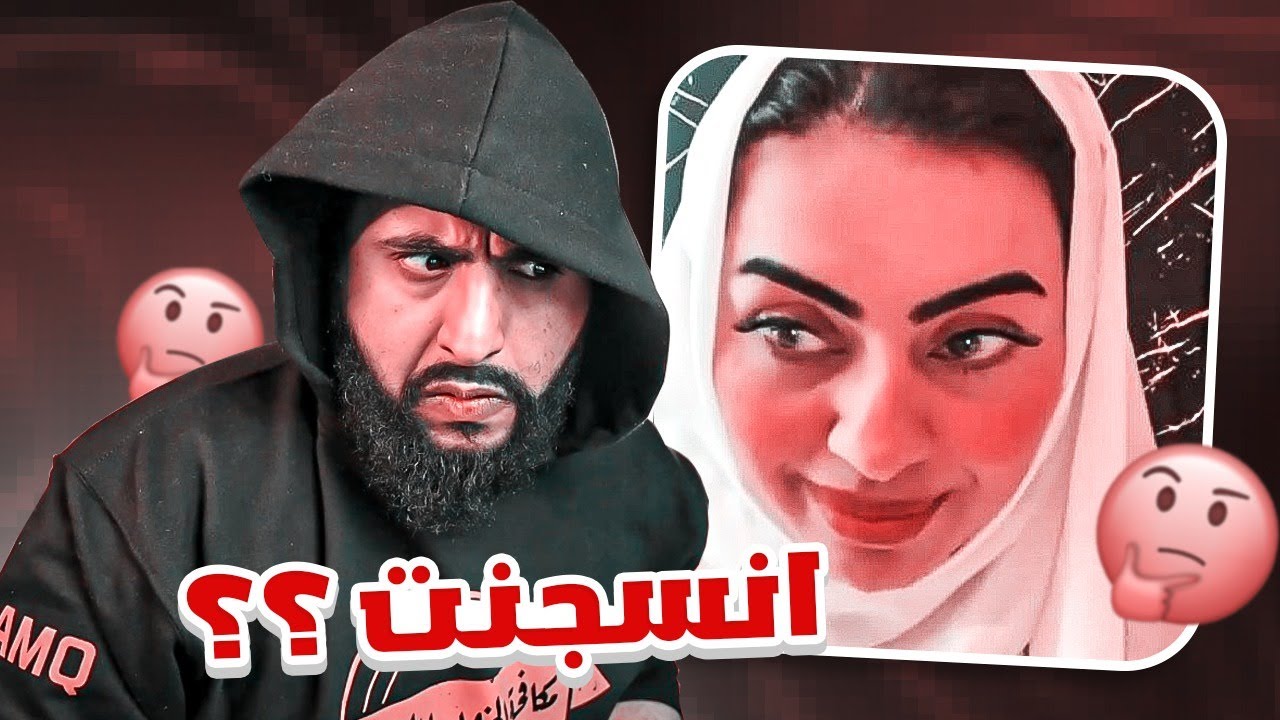 اميره الناصر انسجنت صدق؟ ولا دراما جديده؟