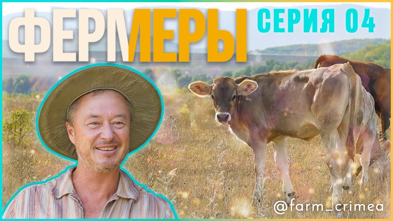 Сериал Фермеры | Серия 4