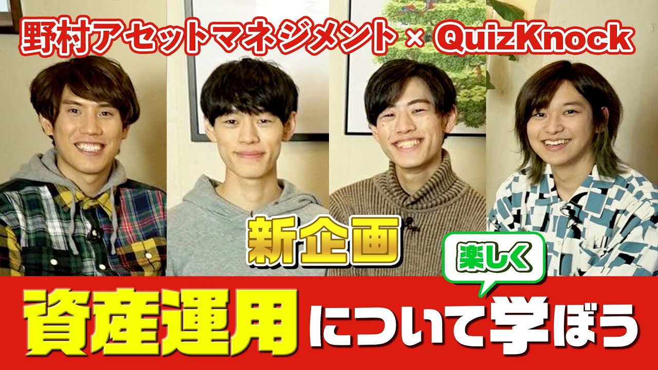 QuizKnock、野村アセットマネジメントとコラボします！