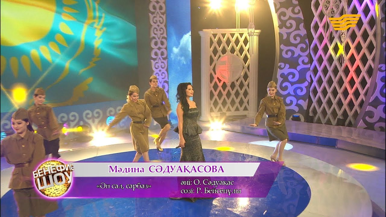 Мәдина Сәдуақасова- «Ән сал, сарбаз» (әні: О. Сәдуақас, сөзі: Р. Бейсенұлы)