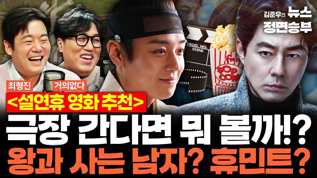 [정치컬트] 설연휴 영화 추천! 극장 간다면 뭐 볼까!? 왕과 사는 남자? 휴민트? | #휴민트 #조인성 #신세경 #박정민 #왕과사는남자 #박지훈 #유해진 #영화 #영화추천