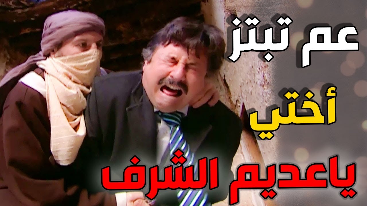 ديالا تطلب فزعة زيدان لتتخلص من تهديدات الخسيس جاسوس الأحمر ـ شو القصة؟؟