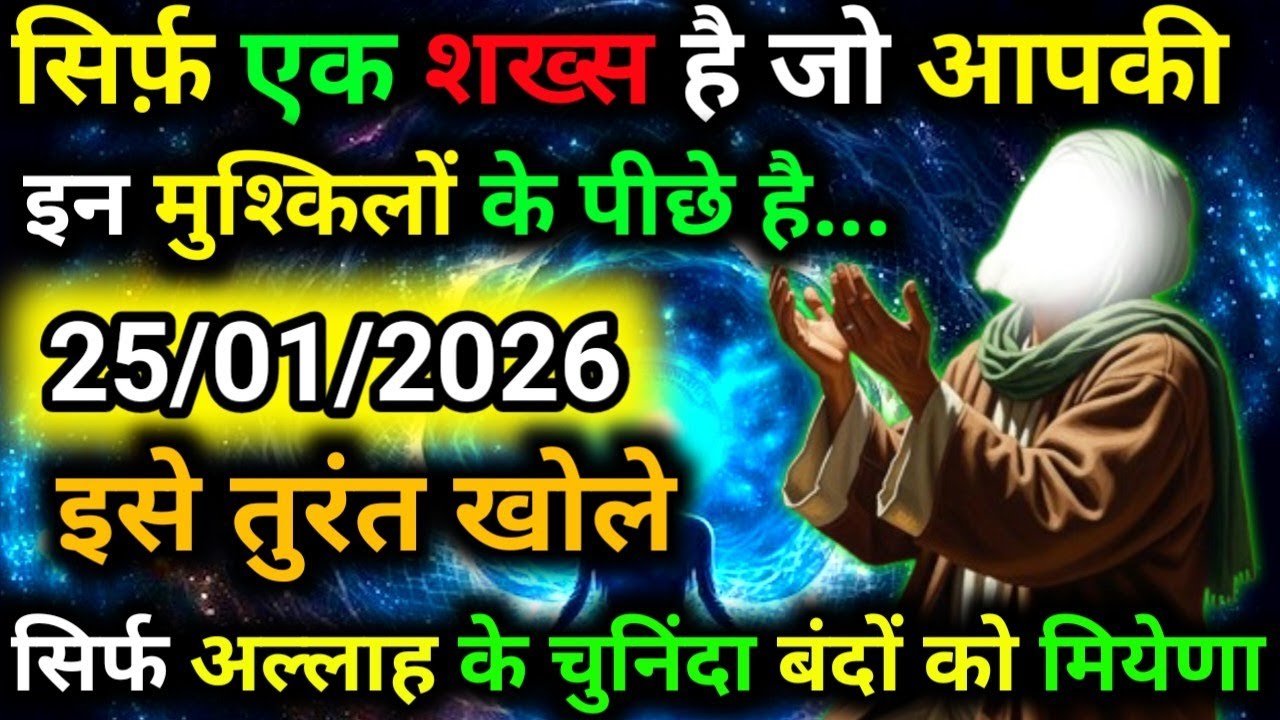 ✅25 January 2026 Ka Allah Message || Aaj Ka Divine Message || Khuda Message Today #yaraheem #allah