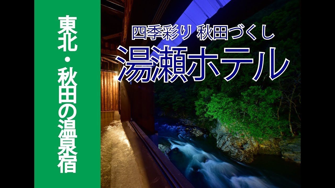 Yuze Hotel OFFICIAL MOVIE【湯瀬ホテル公式ムービー】