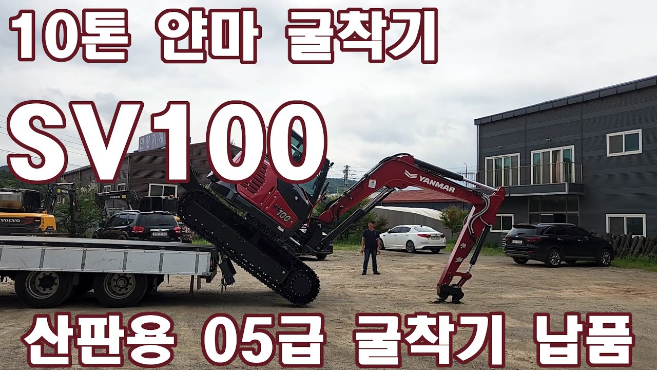 얀마 10톤 굴착기 / 05급 굴착기 SV100 납품 - 산판 작업용 얀마굴착기 납품