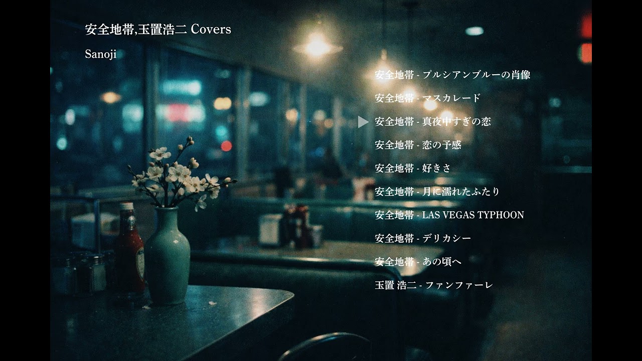 Sanoji | 安全地帯,玉置浩二 Covers (Remastered)