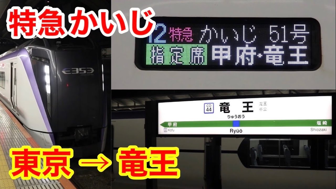 【東京→竜王】特急かいじ51号に乗った！