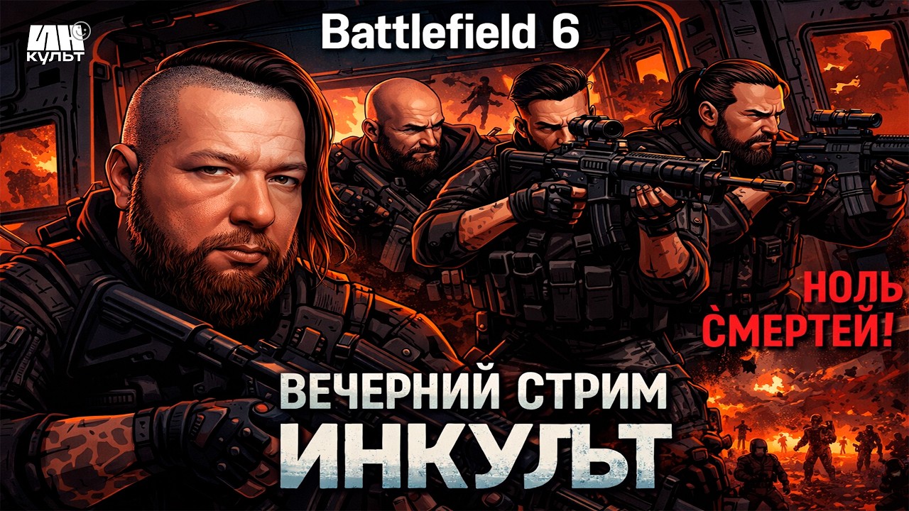 Battlefield 6 — СЕЗОН 2: масштабные PvP-бои и тактика с ИНКульт! | ИНКульт LIVE