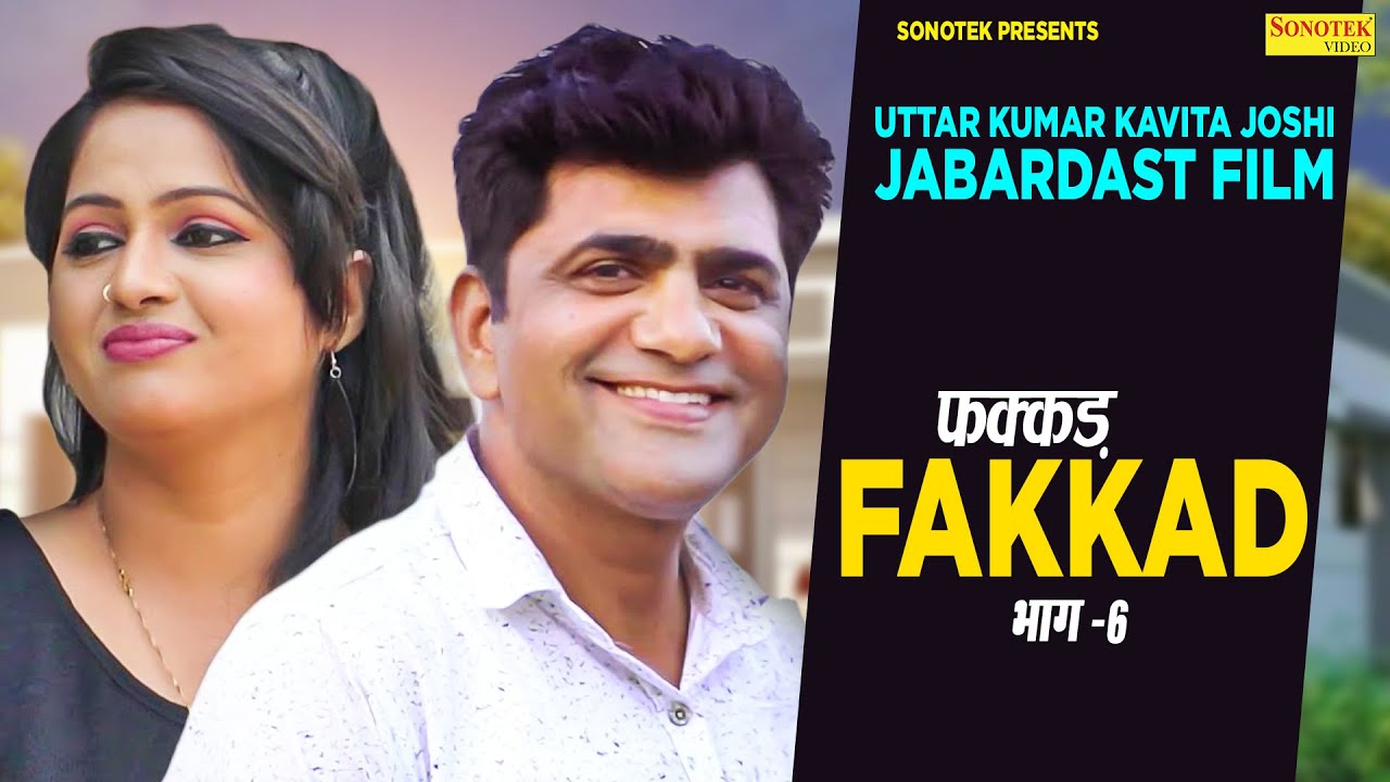 उत्तर कुमार , कविता जोशी जबरदस्त फिल्म - फक्कड़ भाग 6 - Fakkad Part 6 - New Dehati Film 2023