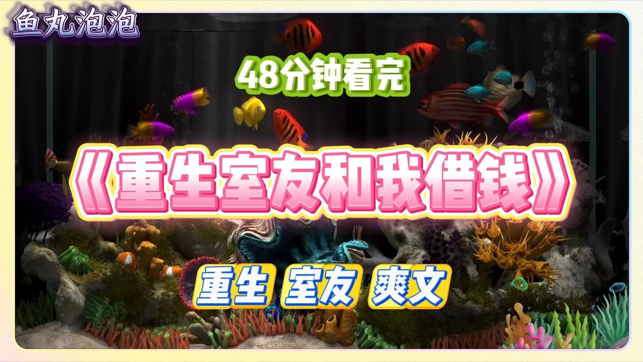 《重生室友和我借钱》上一世，我被室友张小小骗光所有钱，为她背上巨额贷款，最终跳楼惨死。她却用我们的钱，踩着我的尸#小说 #故事 #道德 #渣男 #爽文 #复仇 #重生 #打脸 #现实情感 #一口气看完