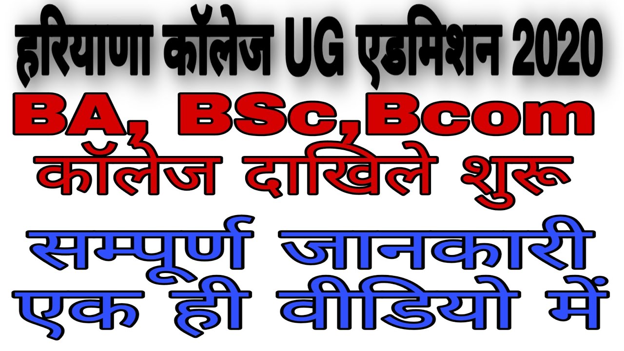 Ug admission Haryana 2020 Online Apply Start | BA, BSc, BCom | UG Apply Kaise Kare | How to Apply