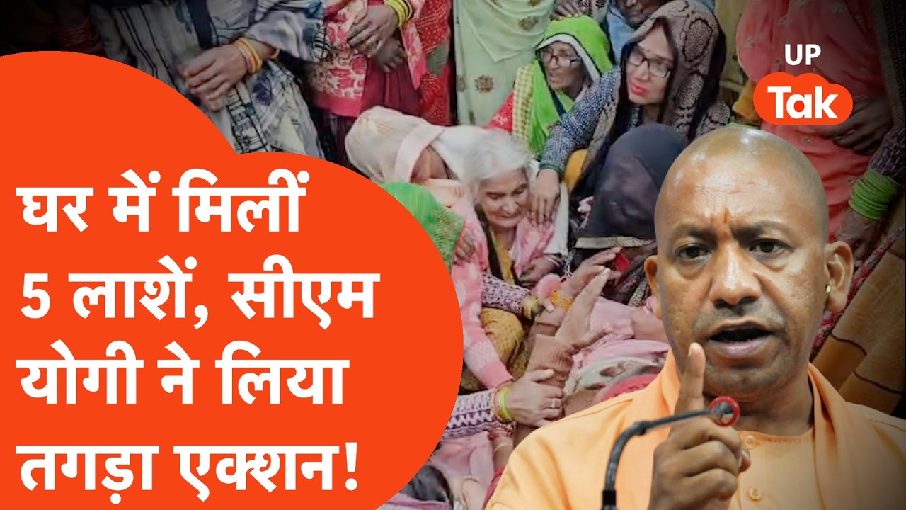 Mathura में घर में परिवार के 5 लोगों की लाशें, CM Yogi Adityanath ने ले लिया तगड़ा एक्शन! | Crime