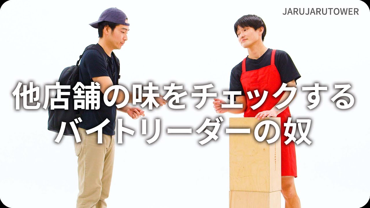 『他店舗の味をチェックするバイトリーダーの奴』ジャルジャルのネタのタネ【JARUJARUTOWER】