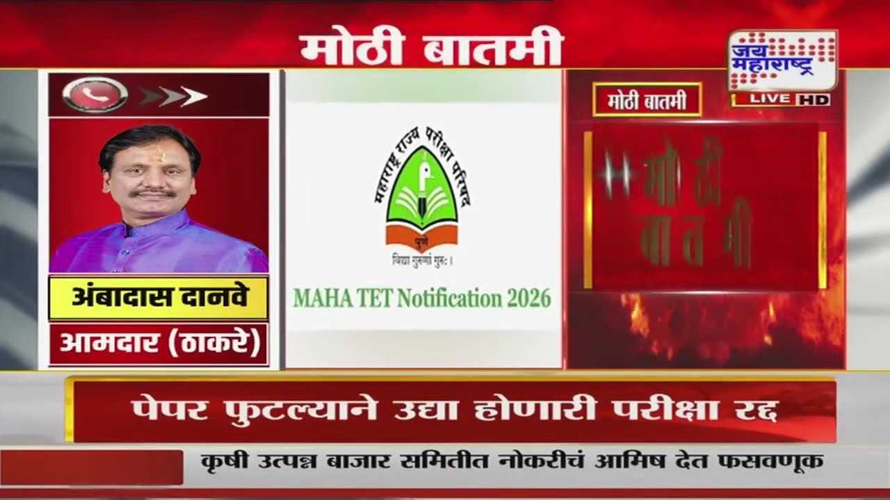 TET Exam Cancelled | टीईटीचा पेपर फुटला, पेपर फुटल्यानं परीक्षा रद्द; Ambadas Danveयांचा संताप
