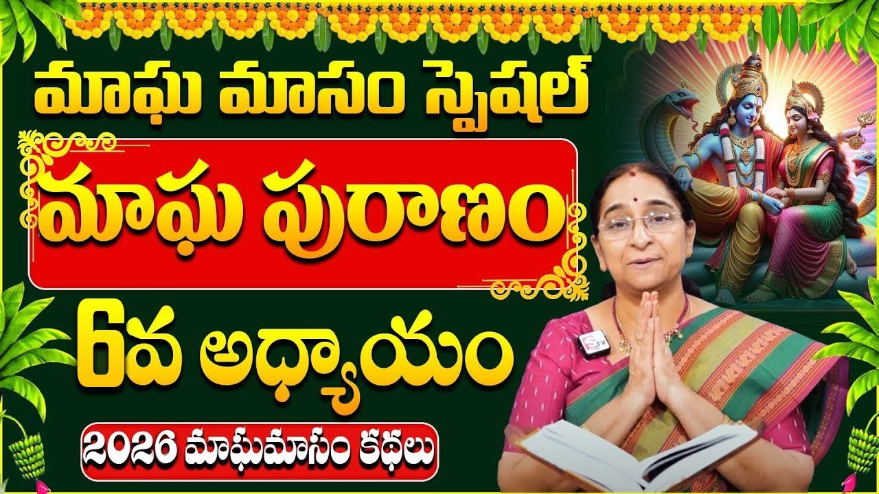 Ramaa Raavi - మాఘ పురాణం 6వ రోజు కథ | Ramaa Raavi Magha Puranam | 2026 Magha Puranam | SumanTV