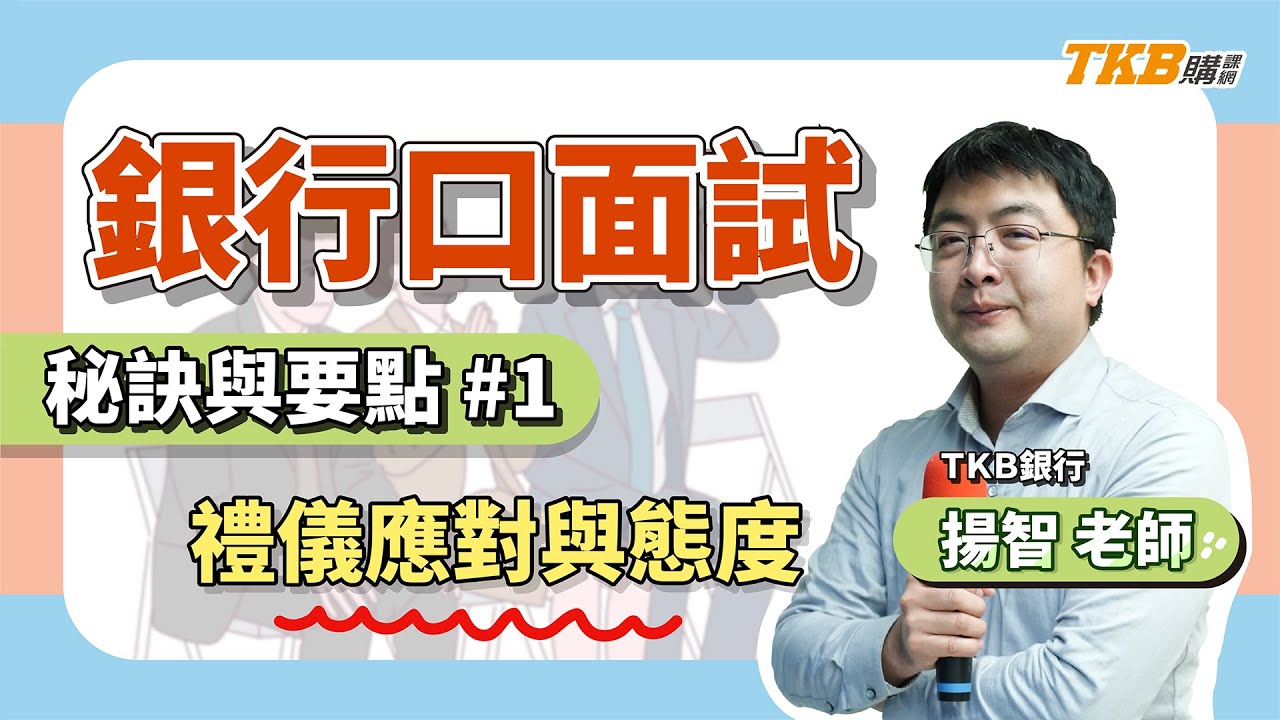 【銀行考試】公股銀行口面試秘訣與要點 禮儀應對與態度｜銀行招考｜TKB購課網